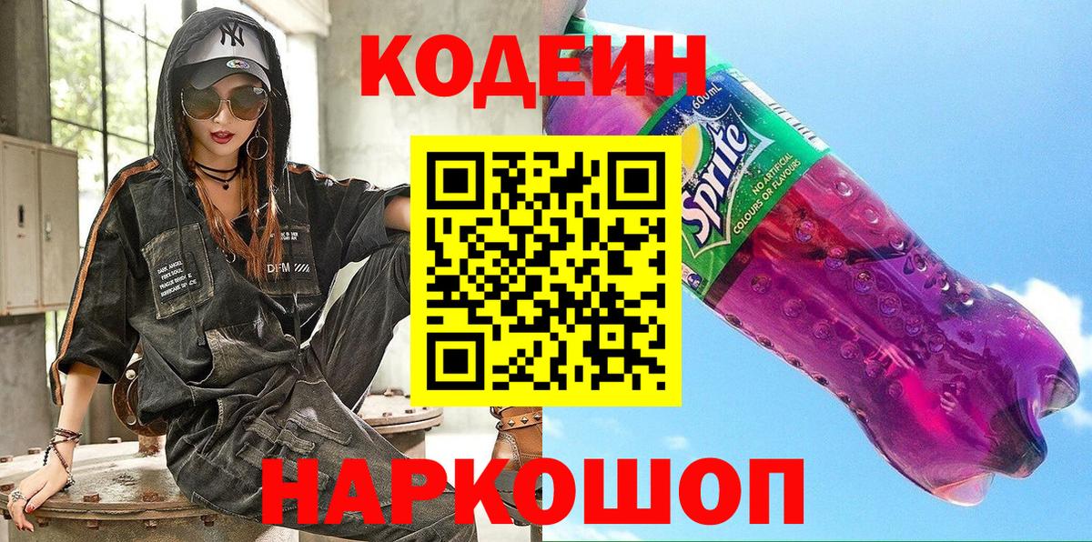 Codein напиток Lean (лин)  Вход с VPN  Старая Купавна  Кодеин Purple Drank 
